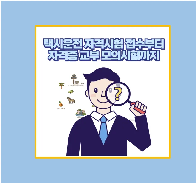 택시운전 자격시험