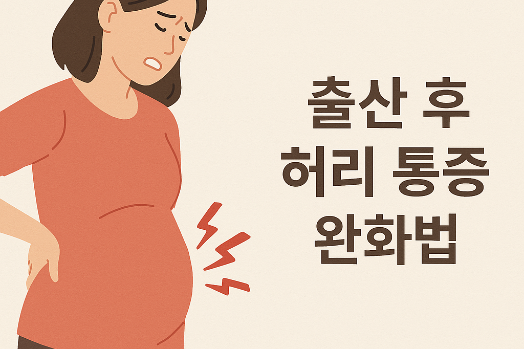 산모 필독 🍼 출산 후 허리 통증 완화법 총정리