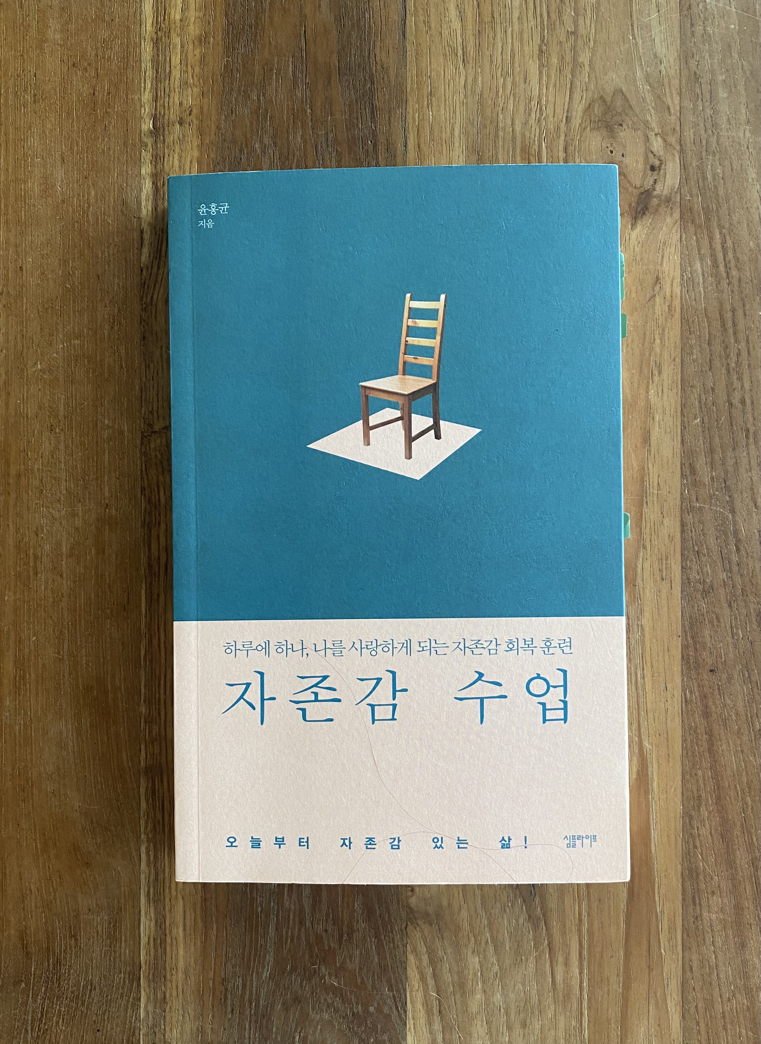 윤홍균 자존감 수업