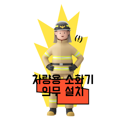 차량용소화기의무설치