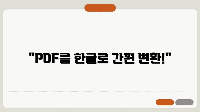 pdf파일을 한글파일로변환
