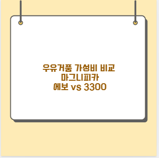 우유거품 가성비 비교 마그니피카 에보 vs 3300