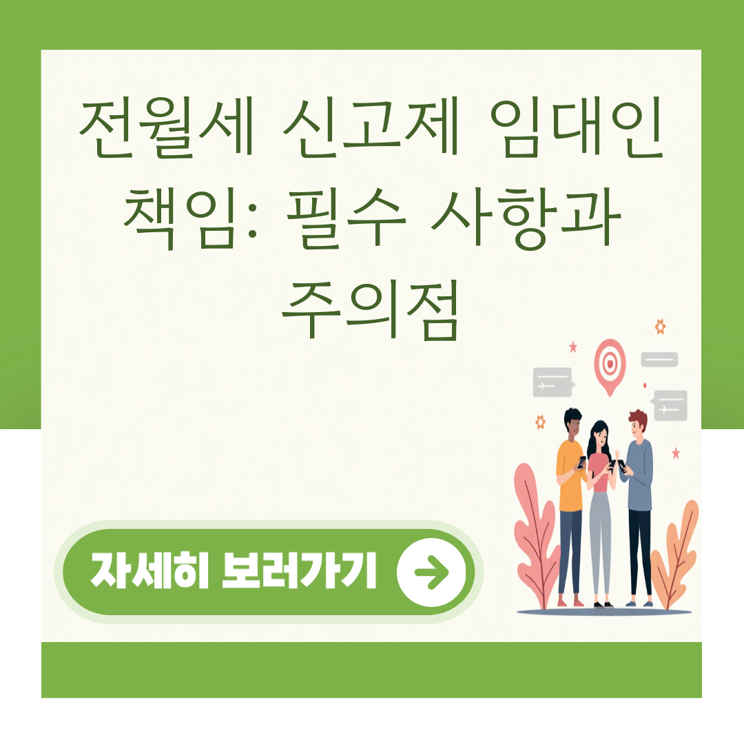 전월세 신고제 임대인 책임: 필수 사항과 주의점 대표 이미지