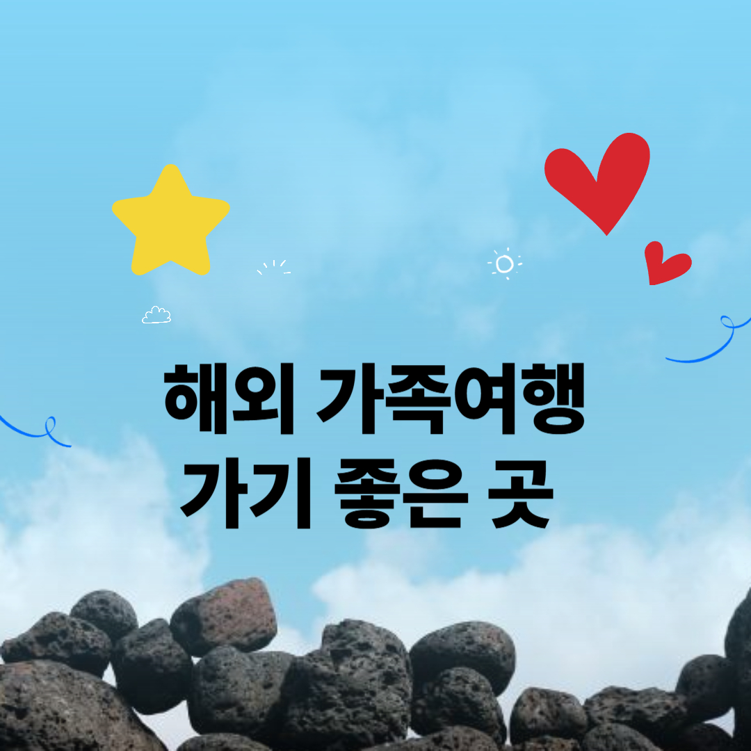 해외 가족여행 관련이미지