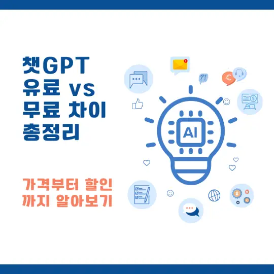 챗GPT 유료와 무료의 차이