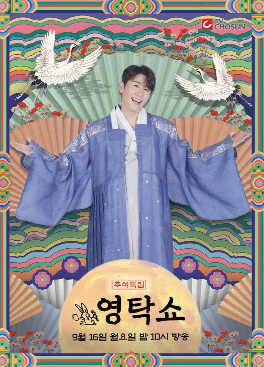 추석 특집 방송 프로그램 영탁쇼 TV조선 티비조선