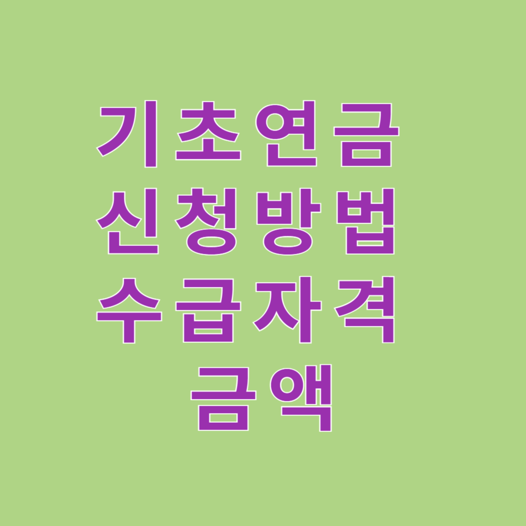 기초연금