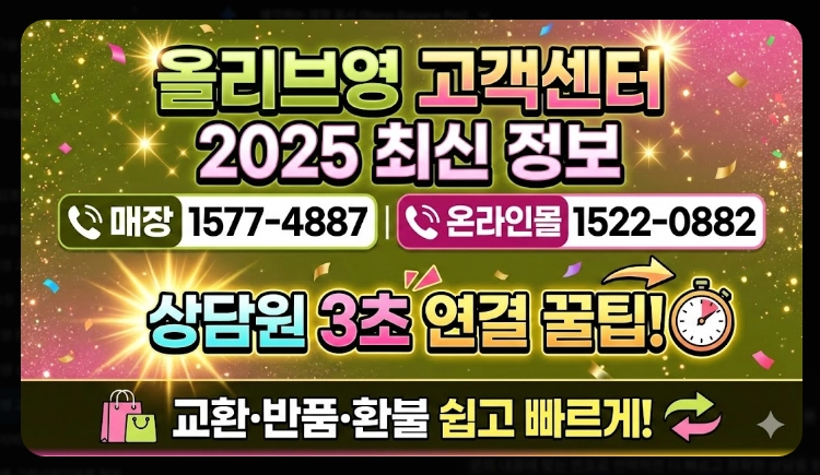 올리브영 고객센터 전화번호 바로연결