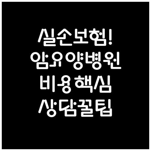 실손보험 적용부터 암 전문 요양병원 ..