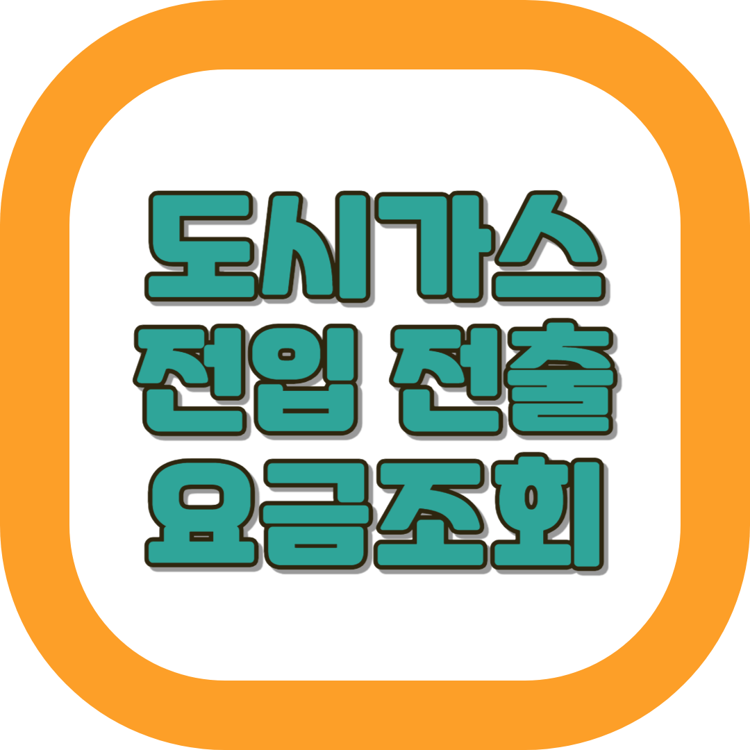 도시가스 전입 전출 신고 요금조회