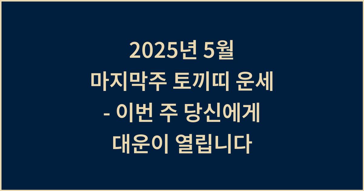 2025년 5월 마지막주 토끼띠 이번주 운세-이번 주 당신에게 대운이 열립니다.