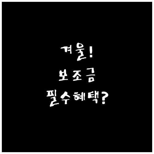 겨울철 생활비 부담 완화 보조금24 ..