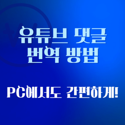 유튜브-댓글-번역-방법