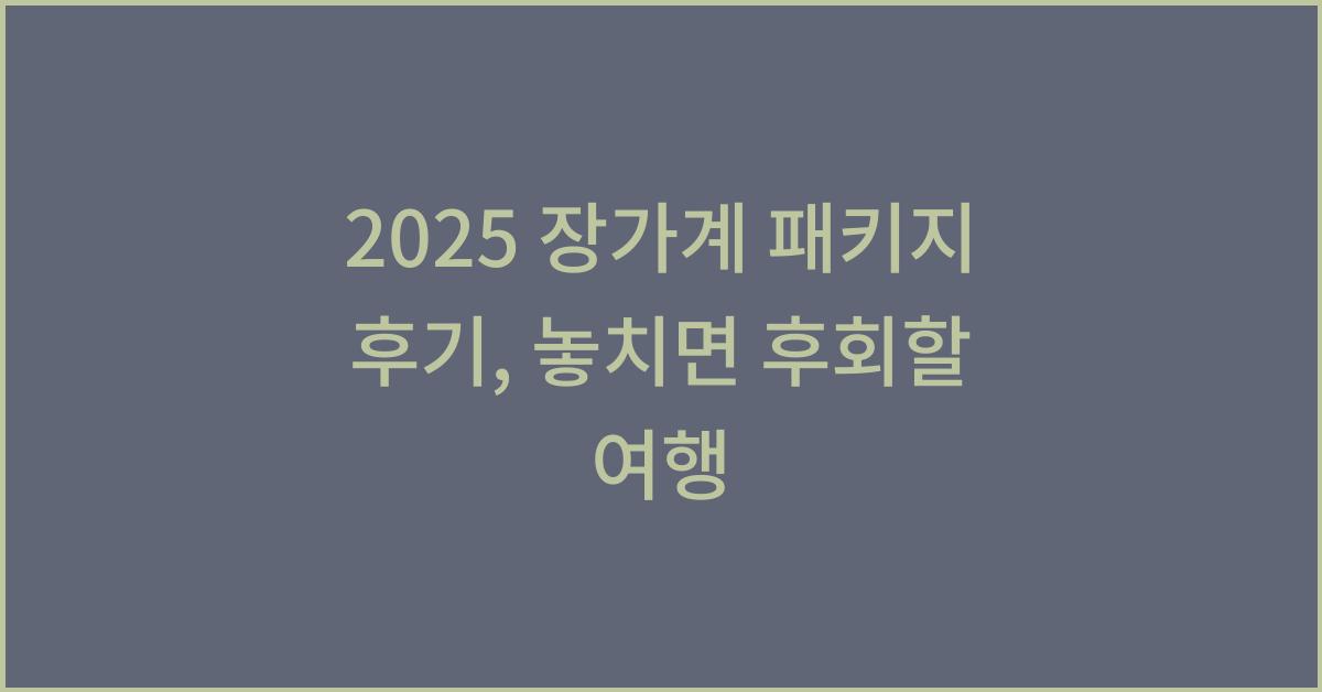2025 장가계 패키지 후기
