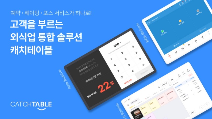 캐치테이블 앱 다운로드 및 사용법