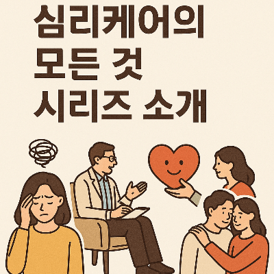 심리 케어의 모든 것 시리즈 소개
