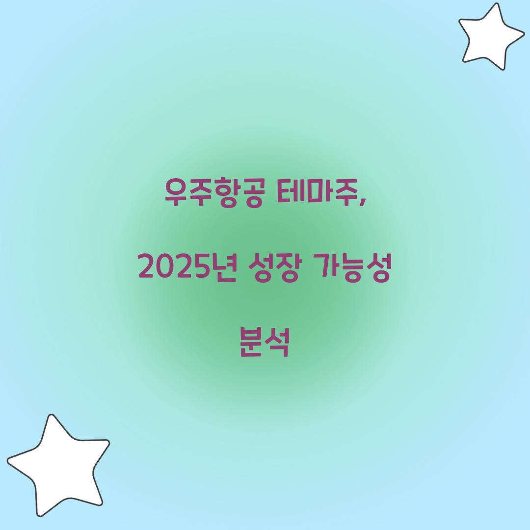 우주항공 테마주
