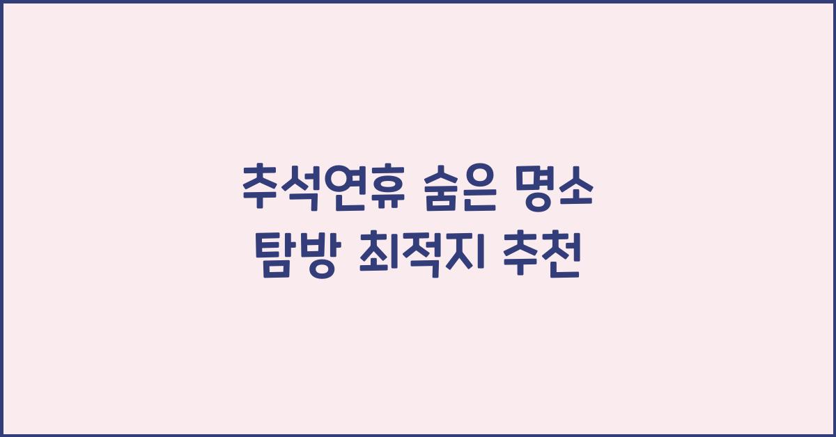 추석연휴 숨은 명소