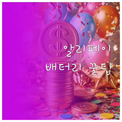 중국 여행 중 배터리 걱정 끝 알리페..