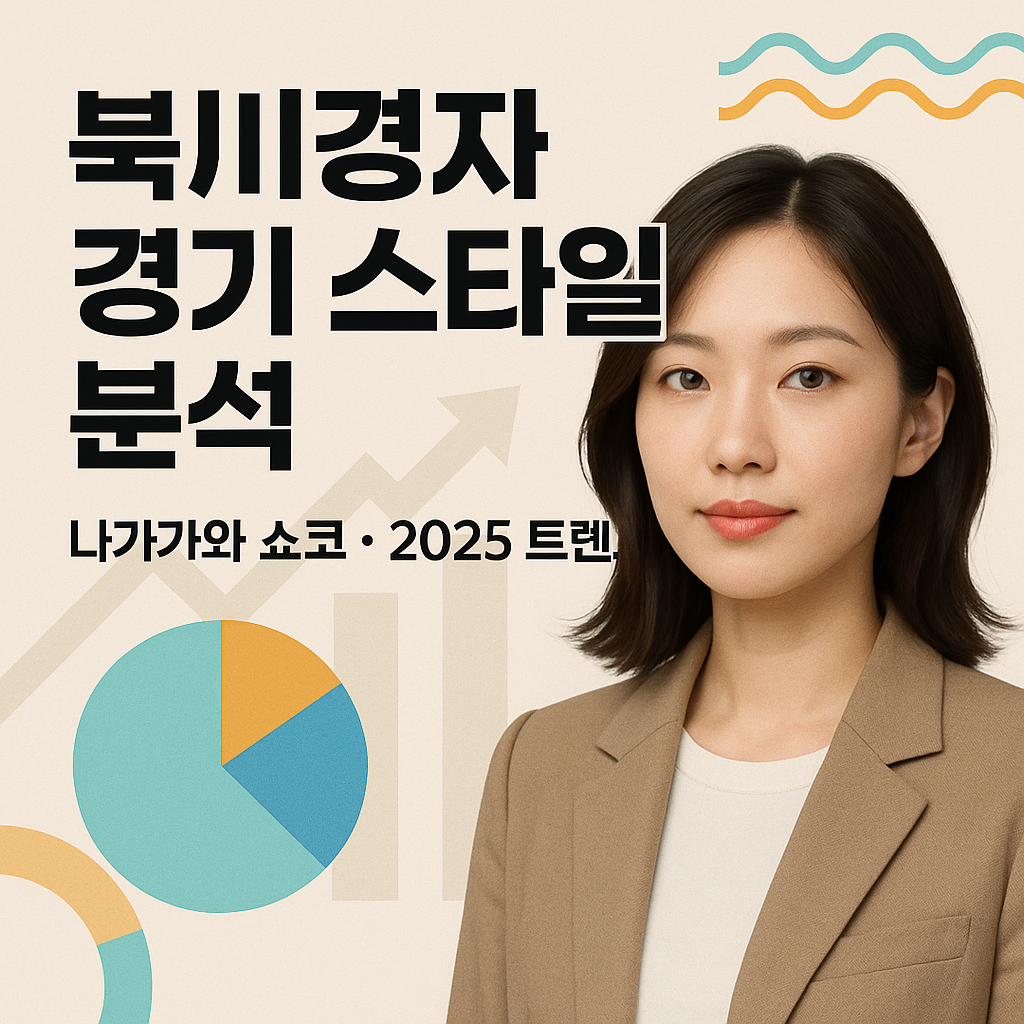 북川경자 경기 스타일 분석 (북川경자, 나카가와쇼코, 2025트렌드)