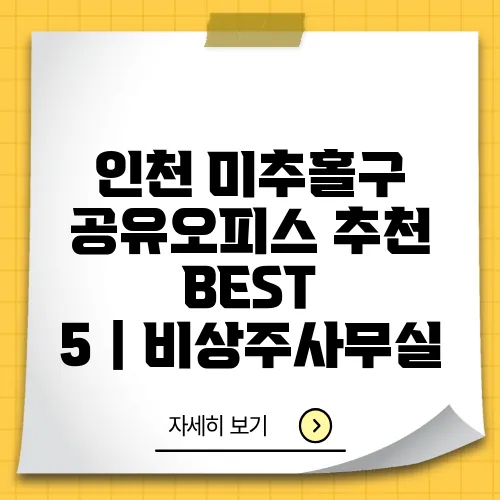 인천 미추홀구 공유오피스 추천 BEST 5|비상주사무실