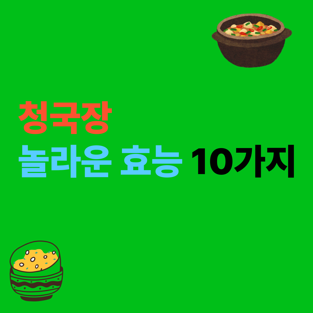 청국장의 놀라운 효능 10가지, 제대로 알고 먹자!