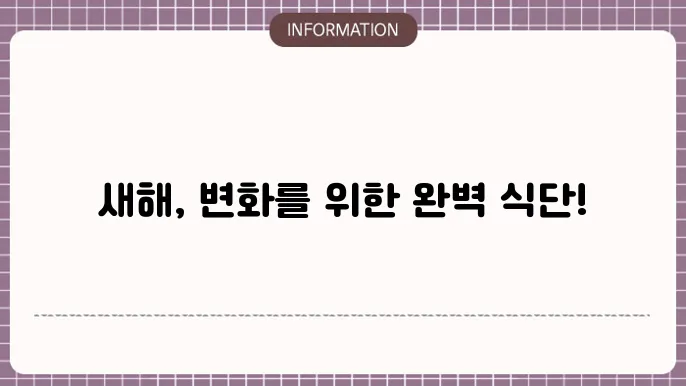 새해 다이어트 식단 추천