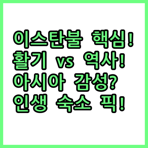 이스탄불 여행 목적별 숙소 추천 탁심..