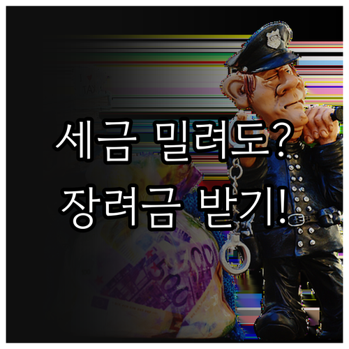 세금 밀린 경우 자녀장려금 수령액 계..