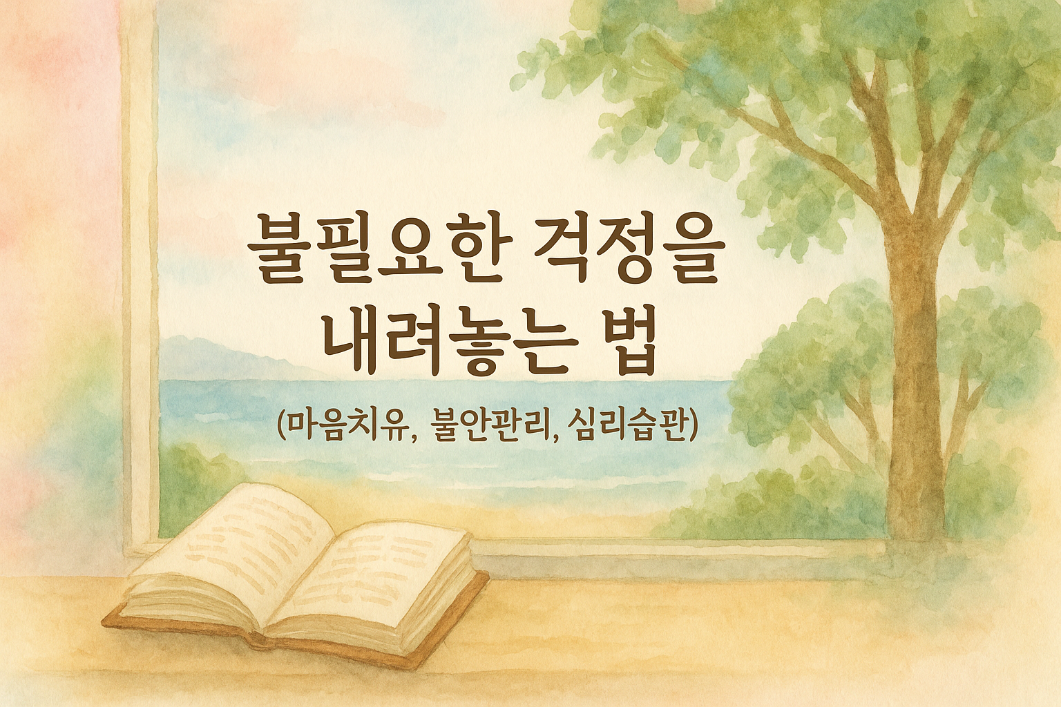 창밖의 평온한 바다와 나무