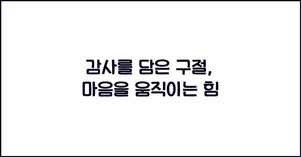 감사를 담은 구절