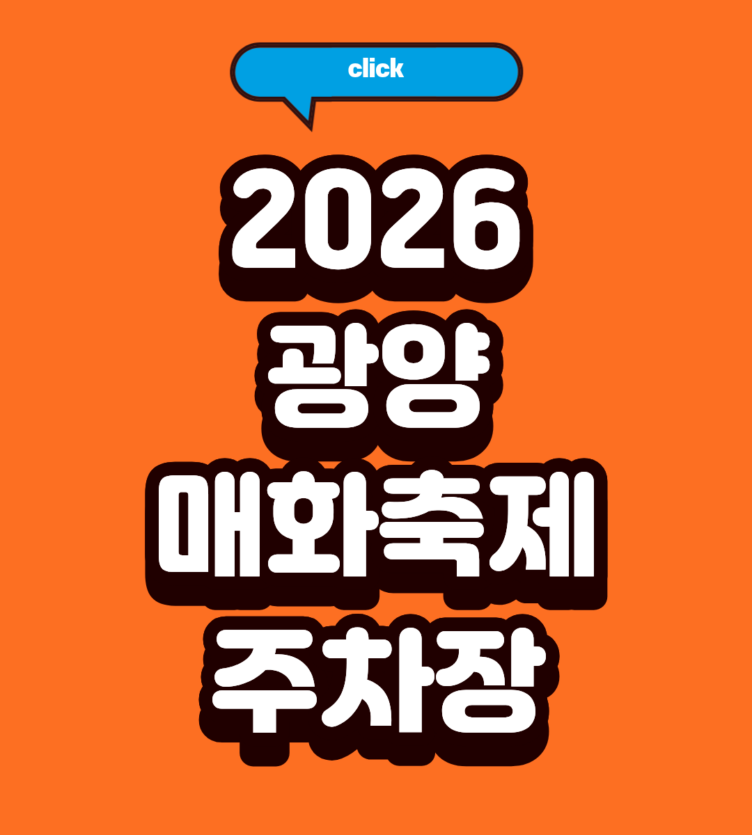 2026 광양 매화축제 일정과 볼거리 총정리