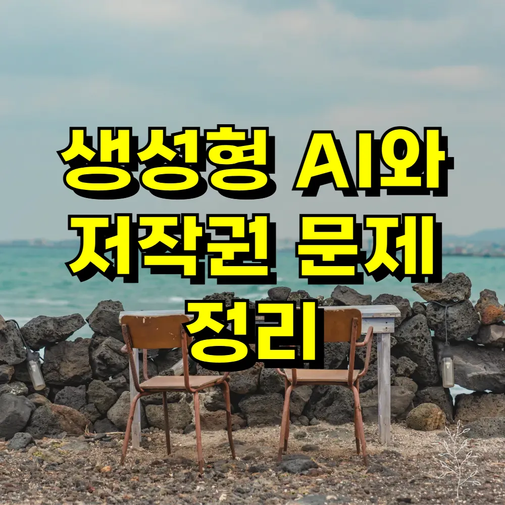 생성형 AI와 저작권 문제 정리