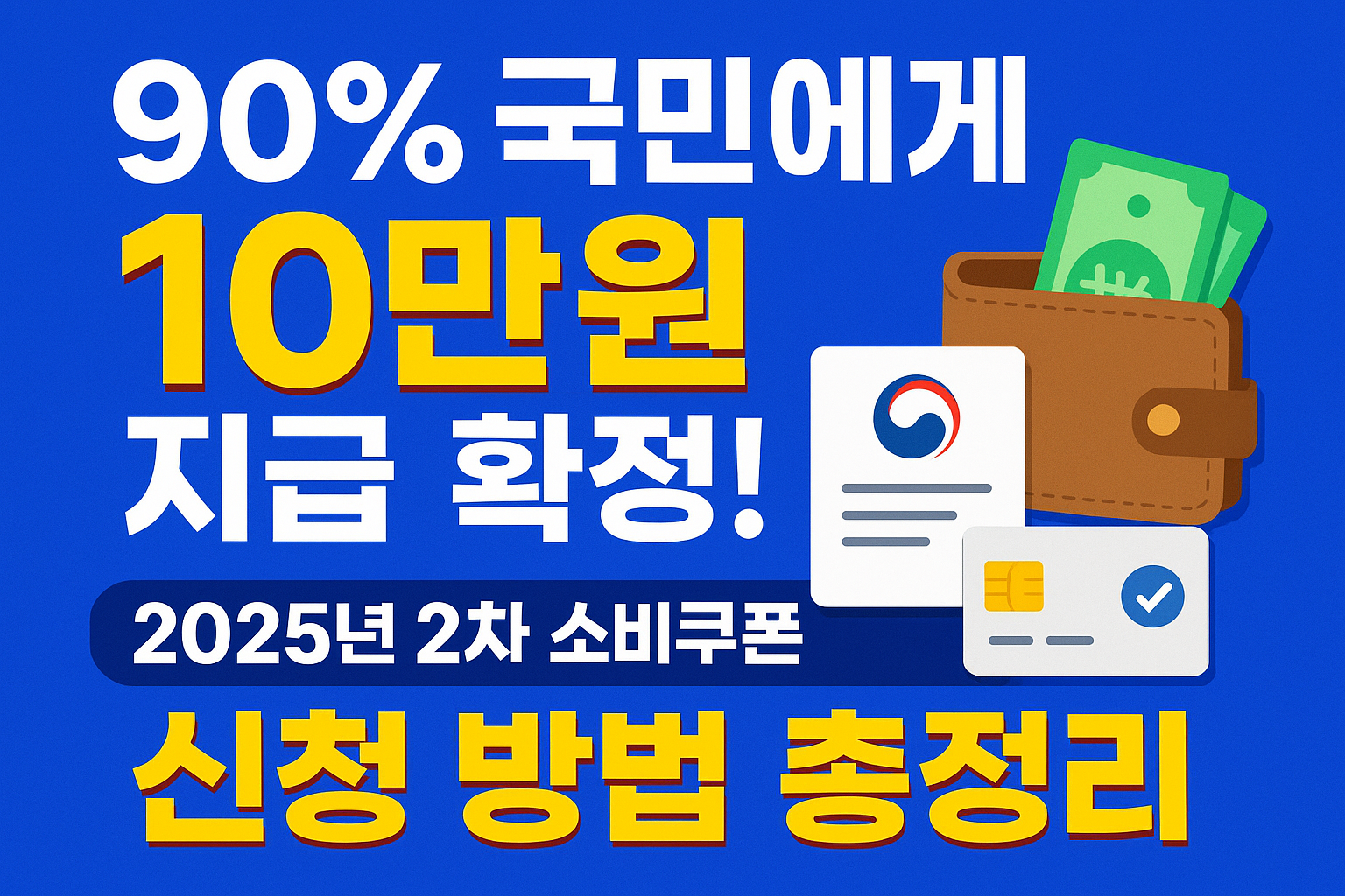 2차민생회복 소비쿠폰