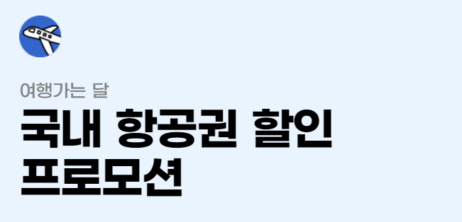 3월 국내여행 교통수단 KTX SRT 항공권 렌터카 할인 혜택 받기
