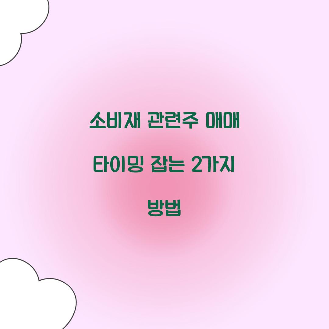 소비재 관련주 매매 타이밍 잡는 2가지 방법