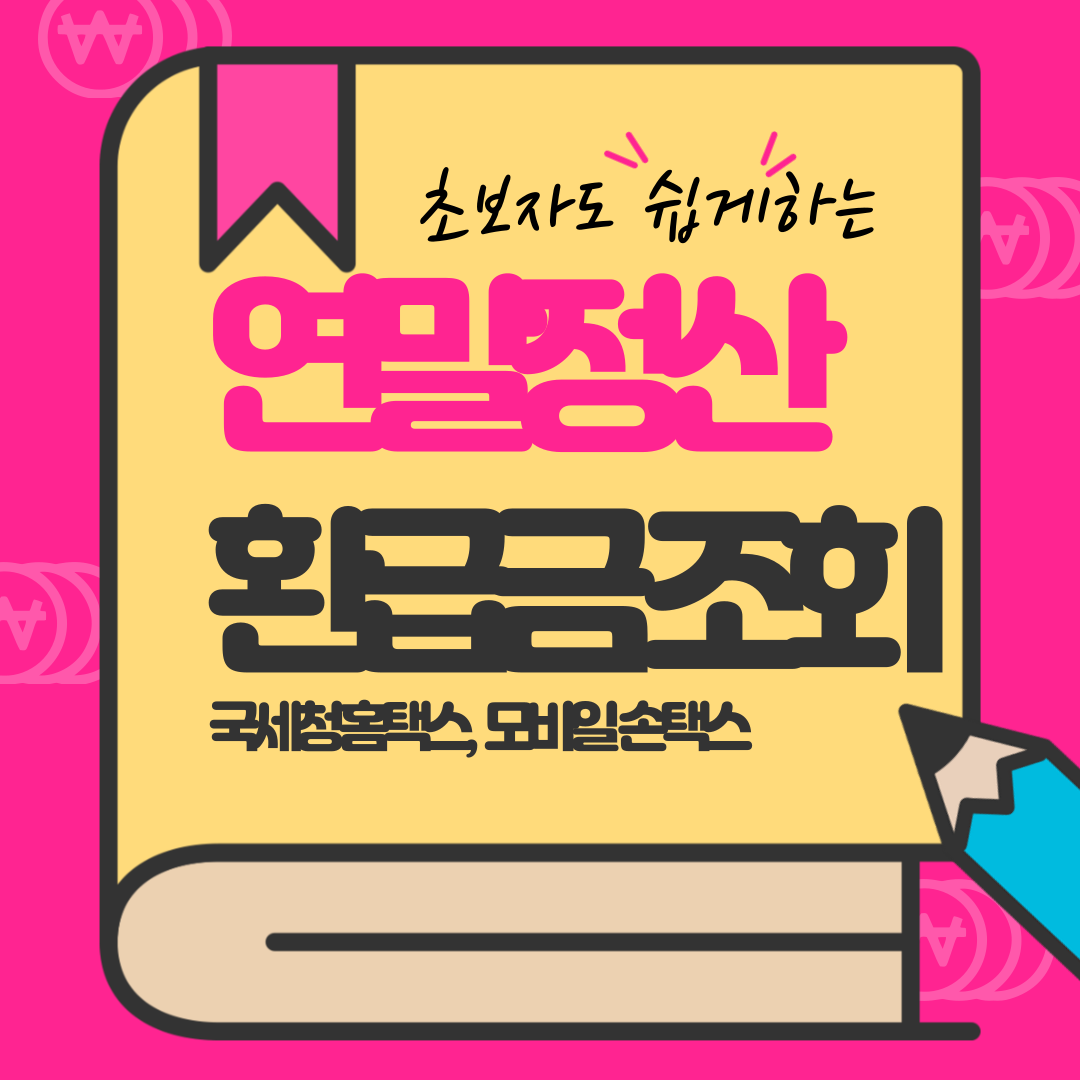 연말정산 환급금조회