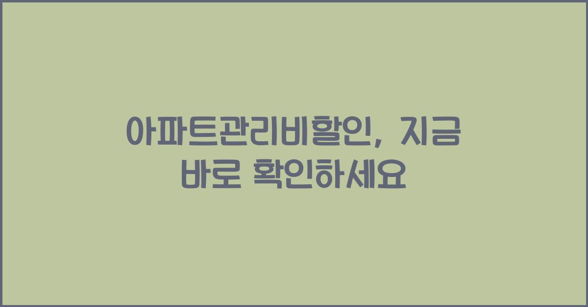 아파트관리비할인