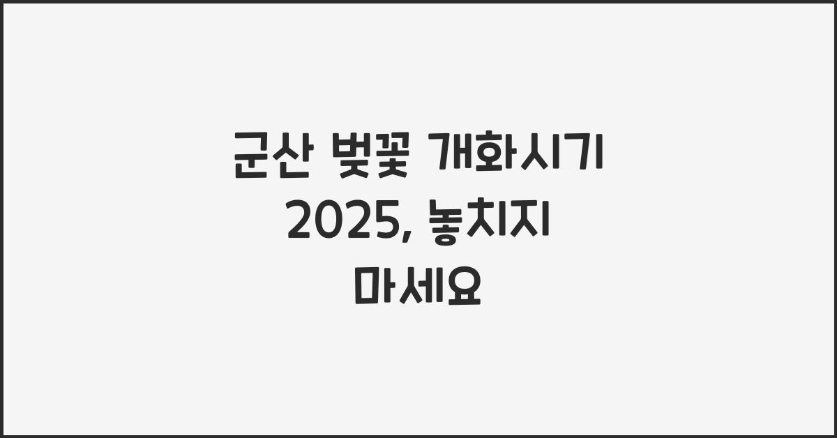 군산 벚꽃 개화시기 2025