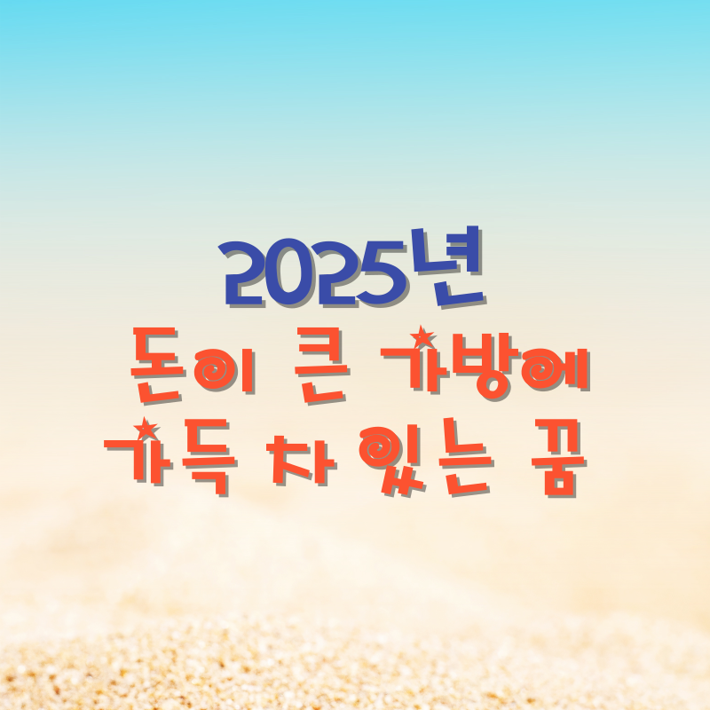 돈이 큰 가방에 가득 차 있는 꿈