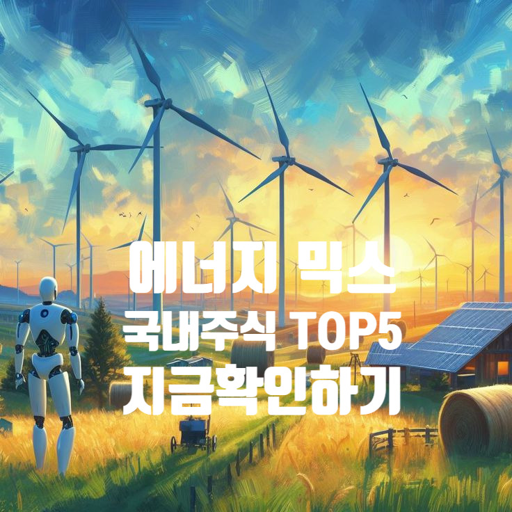 에너지믹스 관련 수혜주 TOP5