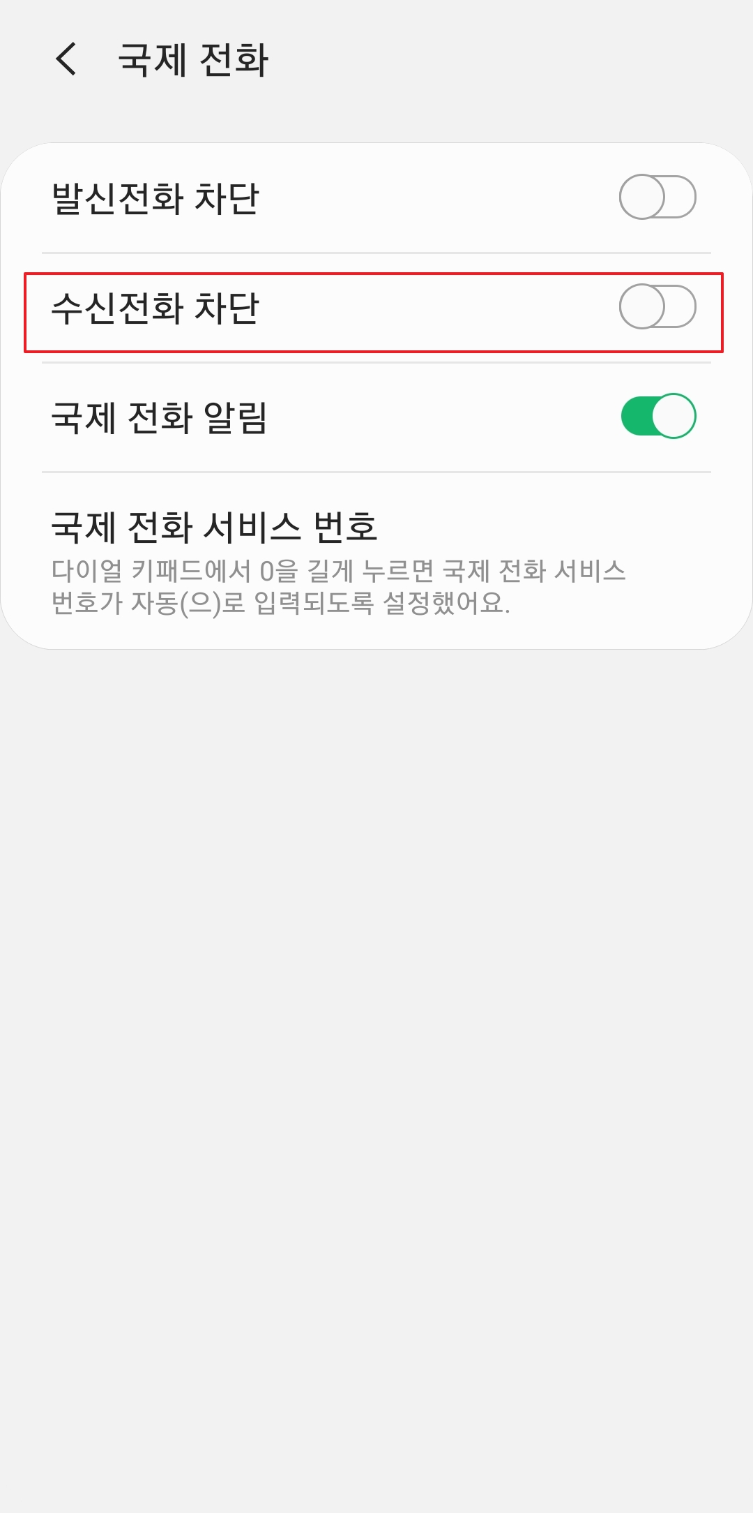 국제전화 수신 및 발신 모두 차단된 상태