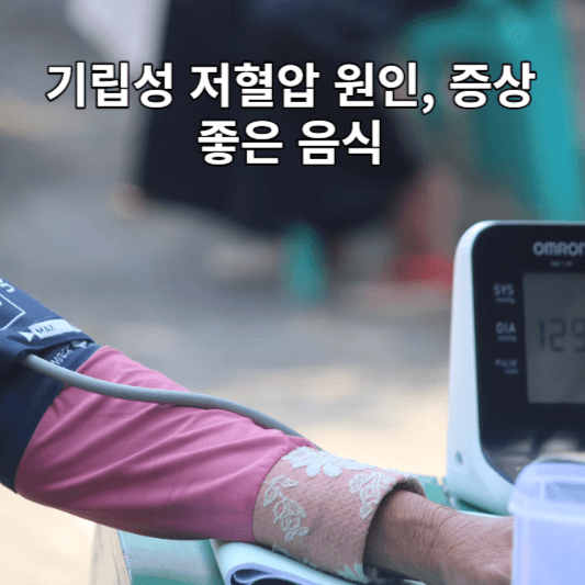 기립성 저혈압 원인, 증상, 좋은 음식