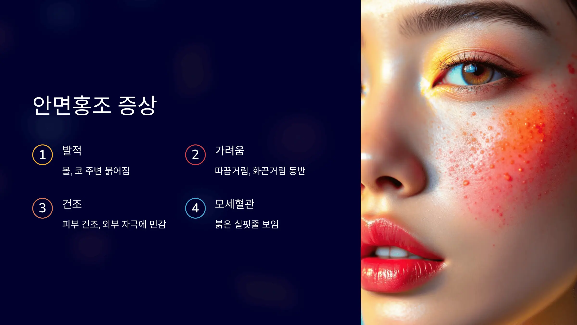 안면홍조 증상