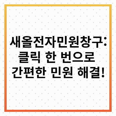 새올전자민원창구