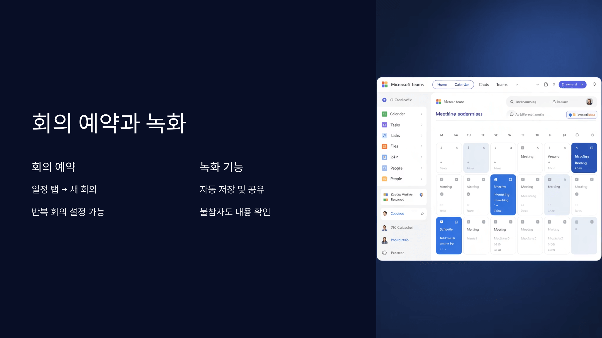 회의 예약과 녹화 활용법