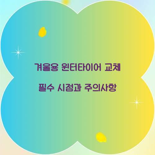 겨울용 윈터타이어 교체