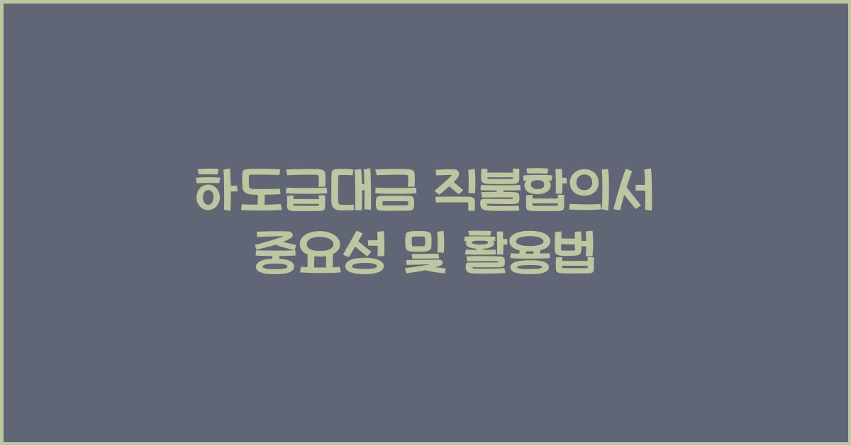 하도급대금 직불합의서