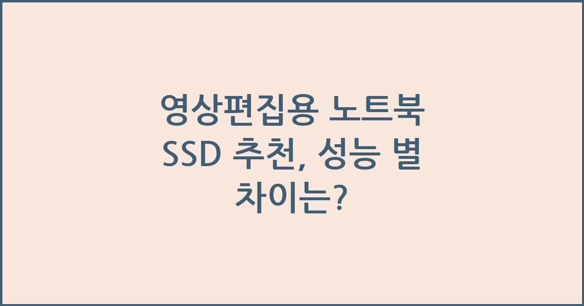 영상편집용 노트북 SSD 추천