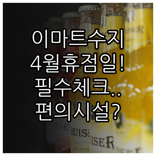 이마트 수지점 4월 휴점일 안내와 층..